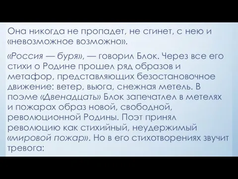 Она никогда не пропадет, не сгинет, с нею и «невозможное возможно». «Россия