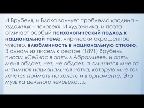 И Врубеля, и Блока волнует проблема «родина – художник – человек». И