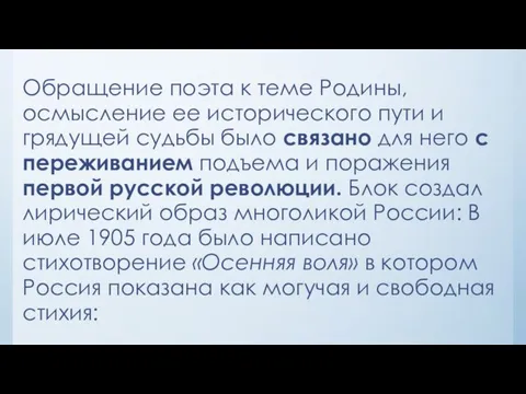 Обращение поэта к теме Родины, осмысление ее исторического пути и грядущей судьбы