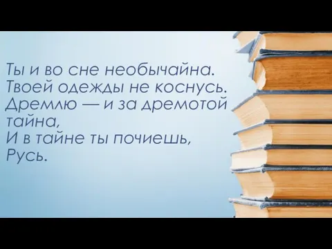 Ты и во сне необычайна. Твоей одежды не коснусь. Дремлю — и