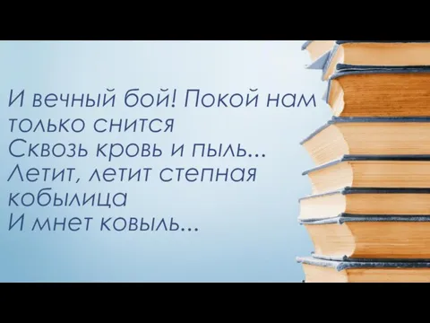 И вечный бой! Покой нам только снится Сквозь кровь и пыль... Летит,