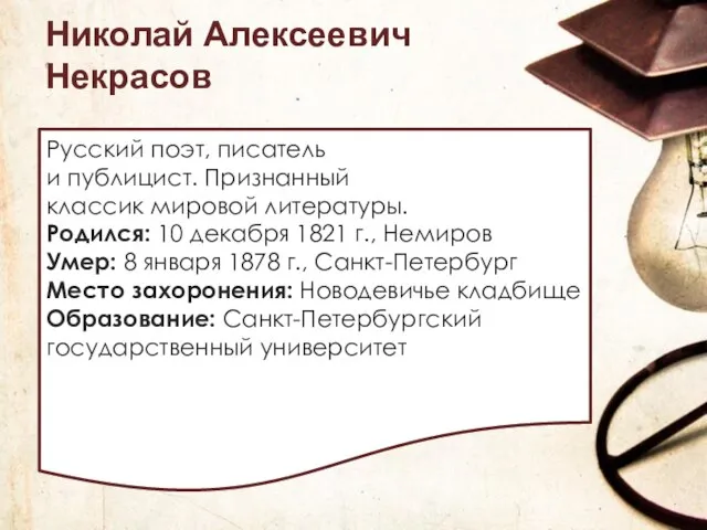 Николай Алексеевич Некрасов Русский поэт, писатель и публицист. Признанный классик мировой литературы.