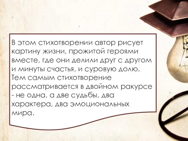 В этом стихотворении автор рисует картину жизни, прожитой героями вместе, где они