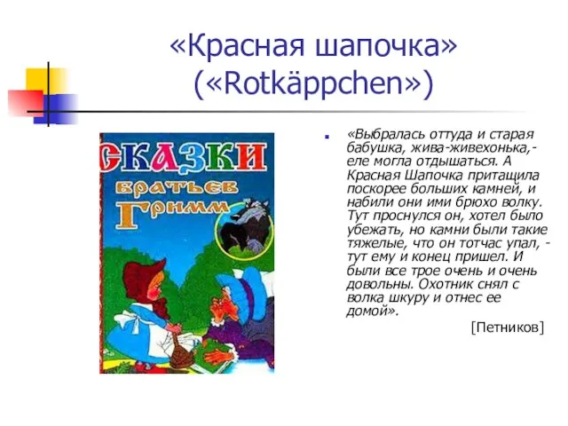 «Красная шапочка» («Rotkäppchen») «Выбралась оттуда и старая бабушка, жива-живехонька,- еле могла отдышаться.