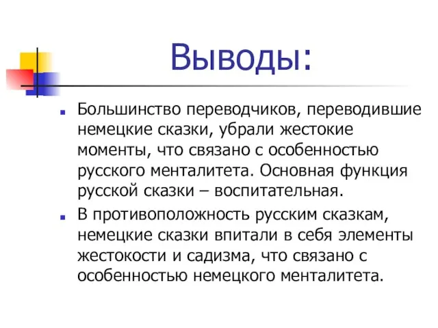 Выводы: Большинство переводчиков, переводившие немецкие сказки, убрали жестокие моменты, что связано с