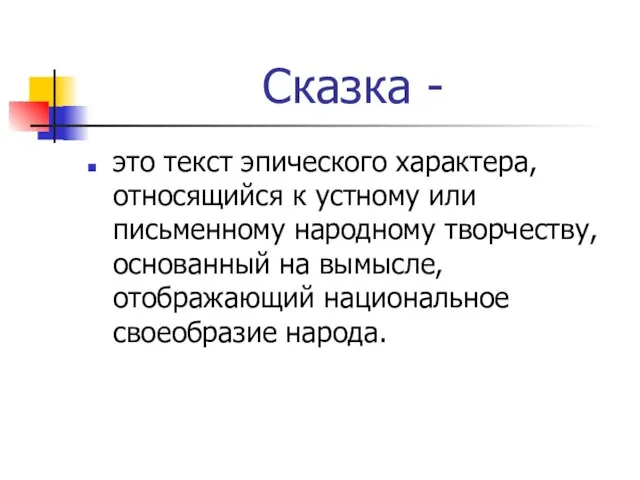 Сказка - это текст эпического характера, относящийся к устному или письменному народному