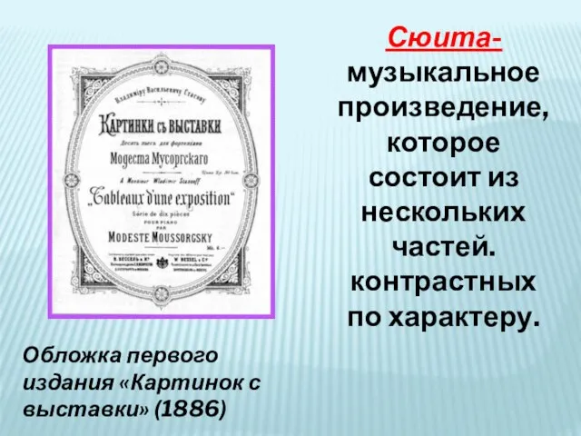 Обложка первого издания «Картинок с выставки» (1886) Сюита- музыкальное произведение, которое состоит