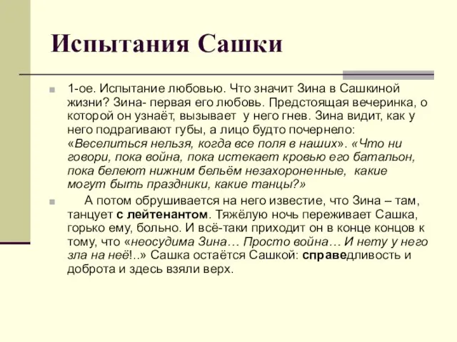 Испытания Сашки 1-ое. Испытание любовью. Что значит Зина в Сашкиной жизни? Зина-