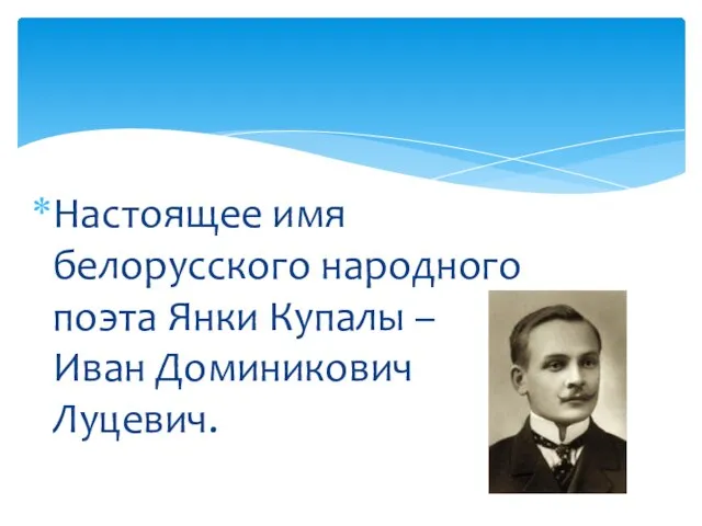 Настоящее имя белорусского народного поэта Янки Купалы – Иван Доминикович Луцевич.