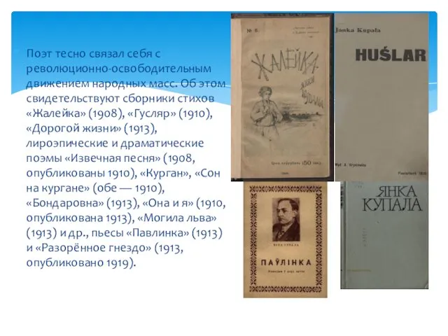 Поэт тесно связал себя с революционно-освободительным движением народных масс. Об этом свидетельствуют