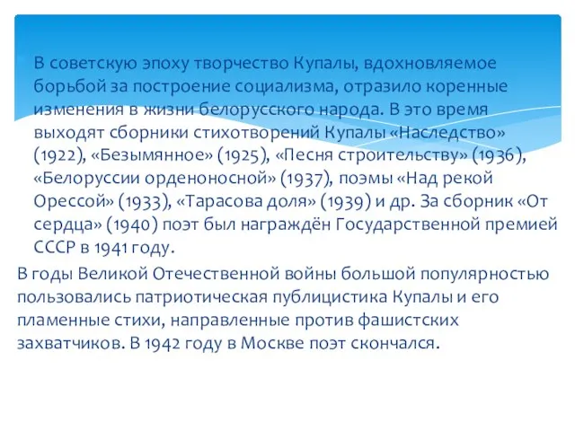 В советскую эпоху творчество Купалы, вдохновляемое борьбой за построение социализма, отразило коренные