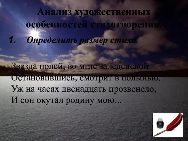 Анализ художественных особенностей стихотворения. Определить размер стиха. Звезда полей, во мгле заледенелой