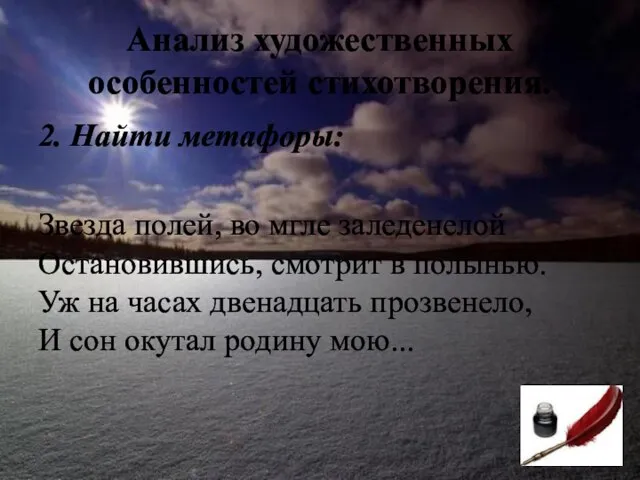 Анализ художественных особенностей стихотворения. 2. Найти метафоры: Звезда полей, во мгле заледенелой