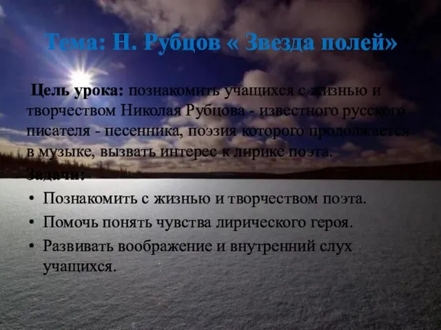 Тема: Н. Рубцов « Звезда полей» Цель урока: познакомить учащихся с жизнью