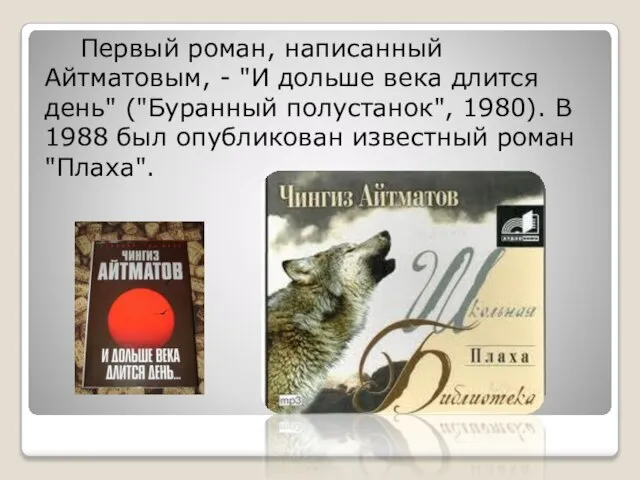 Первый роман, написанный Айтматовым, - "И дольше века длится день" ("Буранный полустанок",