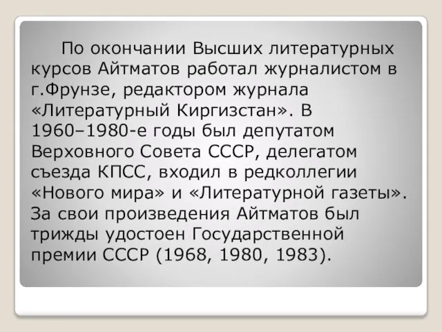 По окончании Высших литературных курсов Айтматов работал журналистом в г.Фрунзе, редактором журнала