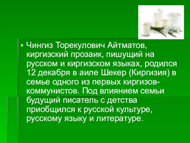 Чингиз Торекулович Айтматов, киргизский прозаик, пишущий на русском и киргизском языках, родился