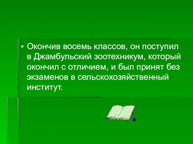 Окончив восемь классов, он поступил в Джамбульский зоотехникум, который окончил с отличием,