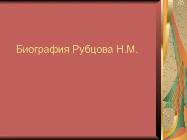 Презентация на тему Биография Рубцова