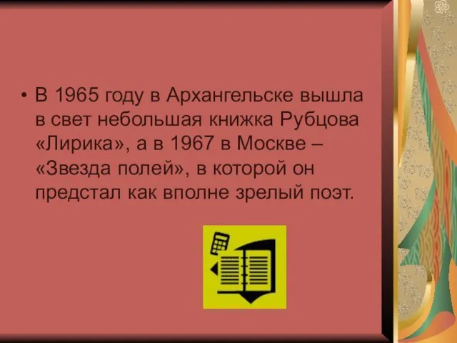 В 1965 году в Архангельске вышла в свет небольшая книжка Рубцова «Лирика»,