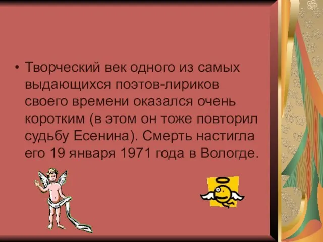 Творческий век одного из самых выдающихся поэтов-лириков своего времени оказался очень коротким