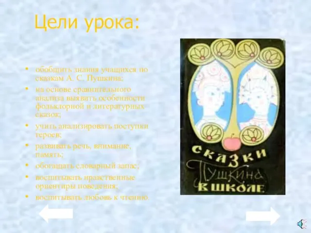 Цели урока: обобщить знания учащихся по сказкам А. С. Пушкина; на основе