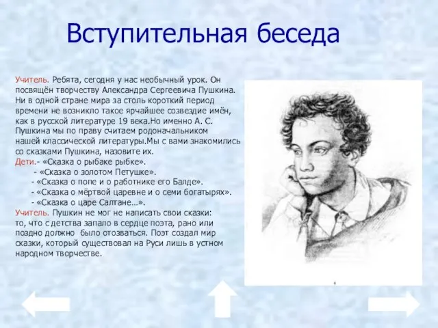 Вступительная беседа Учитель. Ребята, сегодня у нас необычный урок. Он посвящён творчеству