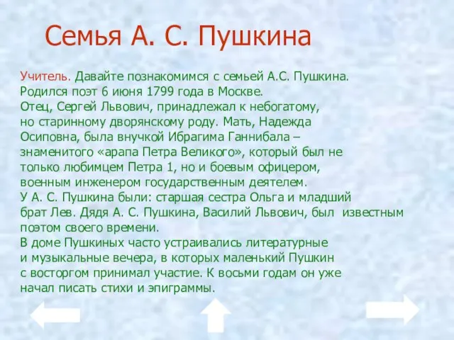 Семья А. С. Пушкина Учитель. Давайте познакомимся с семьей А.С. Пушкина. Родился