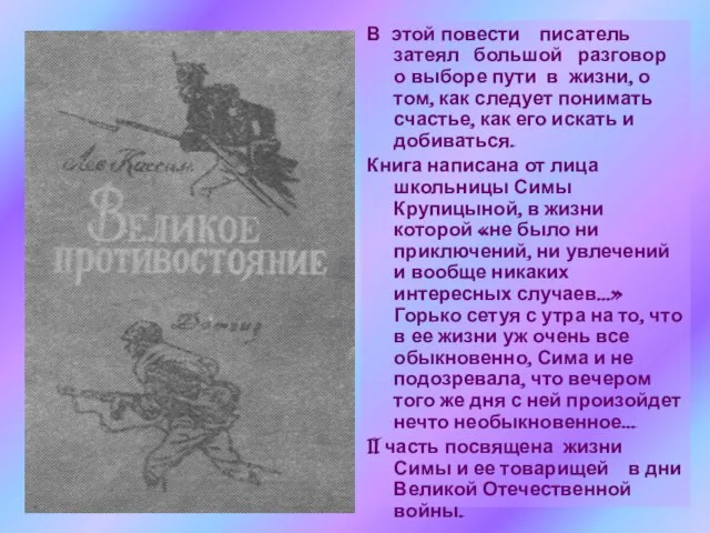 В этой повести писатель затеял большой разговор о выборе пути в жизни,