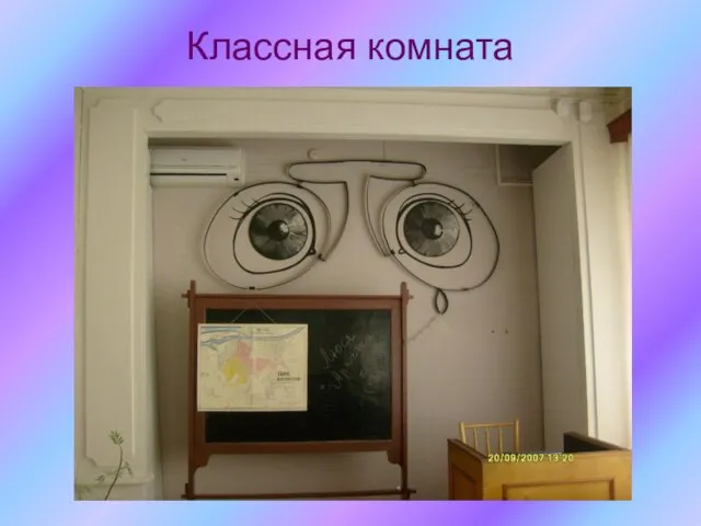 Классная комната