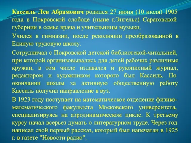 Кассиль Лев Абрамович родился 27 июня (10 июля) 1905 года в Покровской