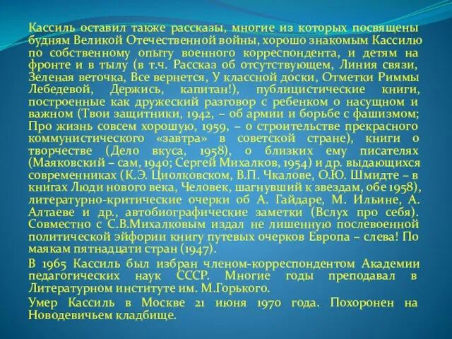 Кассиль оставил также рассказы, многие из которых посвящены будням Великой Отечественной войны,