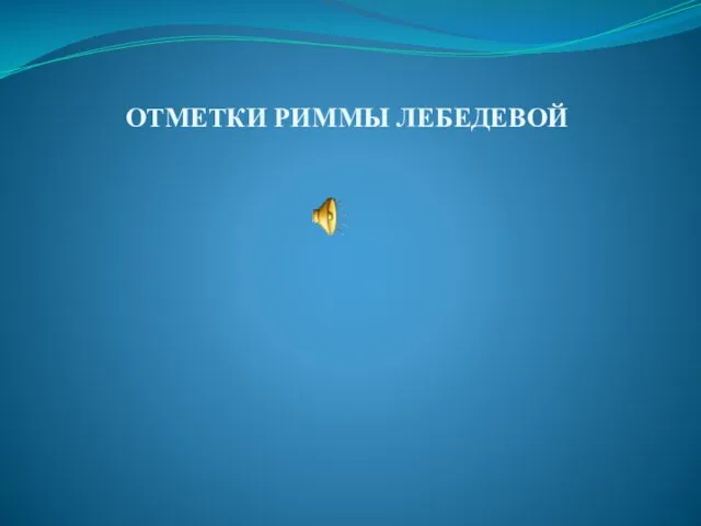 ОТМЕТКИ РИММЫ ЛЕБЕДЕВОЙ