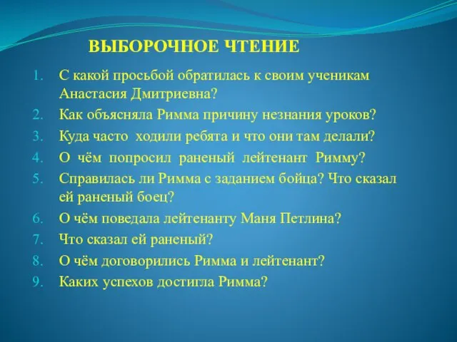 ВЫБОРОЧНОЕ ЧТЕНИЕ С какой просьбой обратилась к своим ученикам Анастасия Дмитриевна? Как