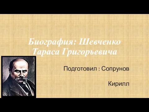 Презентация на тему Биография Шевченко Тараса Григорьевича