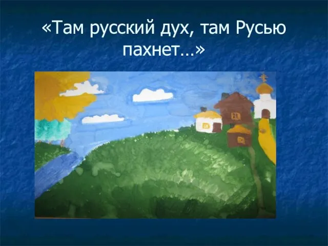 «Там русский дух, там Русью пахнет…»