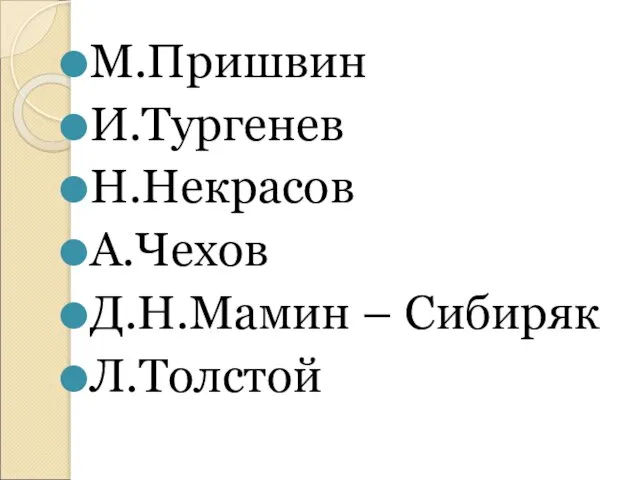 М.Пришвин И.Тургенев Н.Некрасов А.Чехов Д.Н.Мамин – Сибиряк Л.Толстой