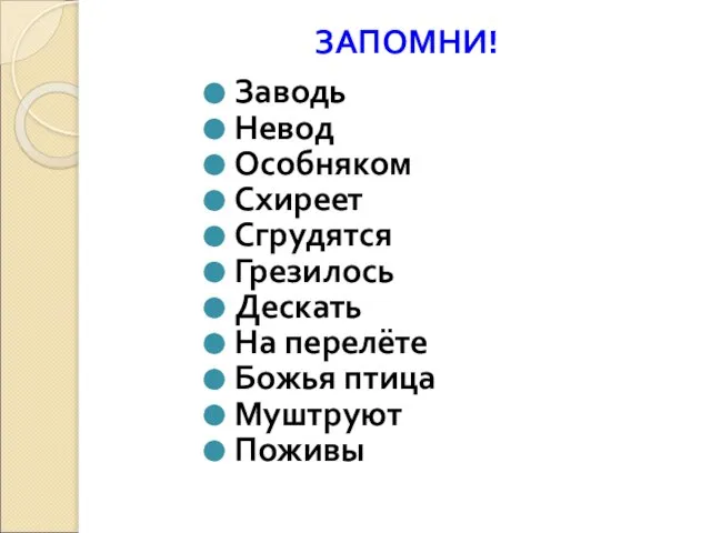 ЗАПОМНИ! Заводь Невод Особняком Схиреет Сгрудятся Грезилось Дескать На перелёте Божья птица Муштруют Поживы