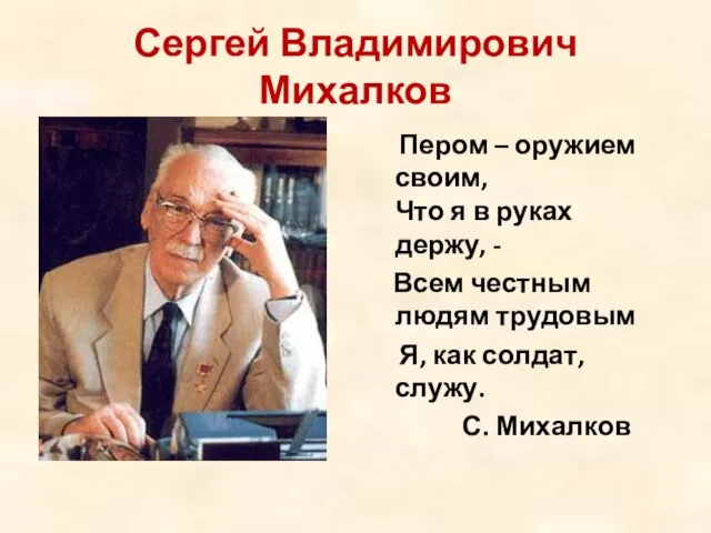 Сергей Владимирович Михалков Пером – оружием своим, Что я в руках держу,