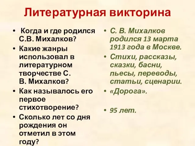 Литературная викторина Когда и где родился С.В. Михалков? Какие жанры использовал в