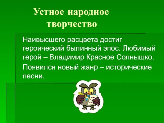 Устное народное творчество Наивысшего расцвета достиг героический былинный эпос. Любимый герой –