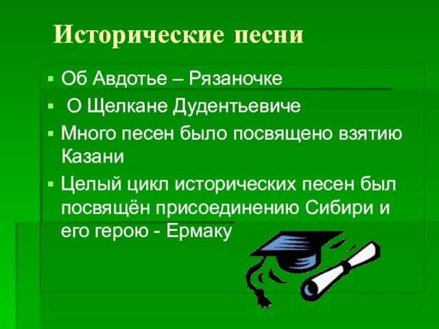 Исторические песни Об Авдотье – Рязаночке О Щелкане Дудентьевиче Много песен было