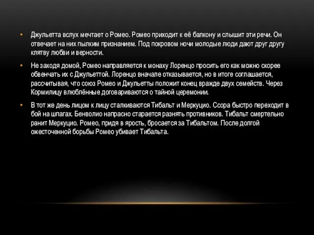 Джульетта вслух мечтает о Ромео. Ромео приходит к её балкону и слышит