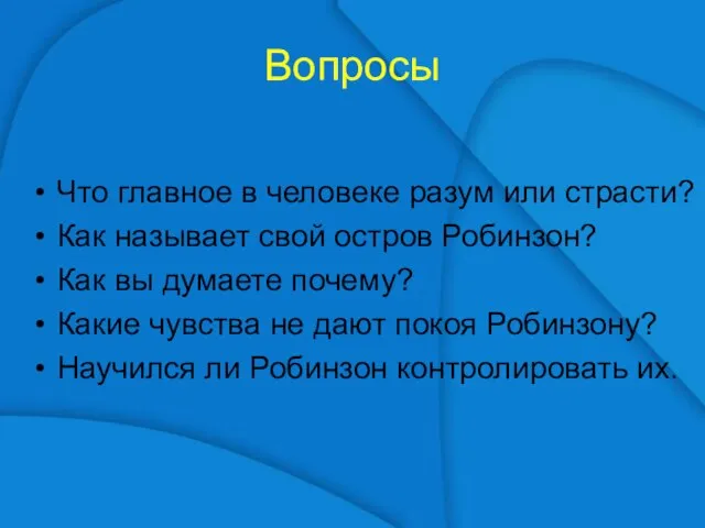 Вопросы Что главное в человеке разум или страсти? Как называет свой остров