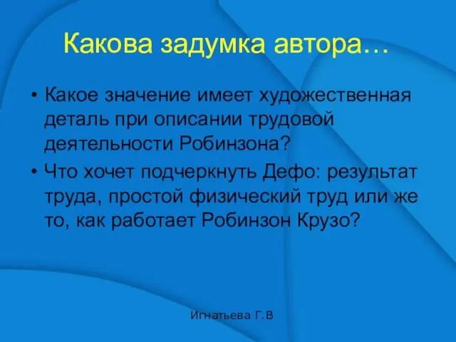 Какова задумка автора… Какое значение имеет художественная деталь при описании трудовой деятельности