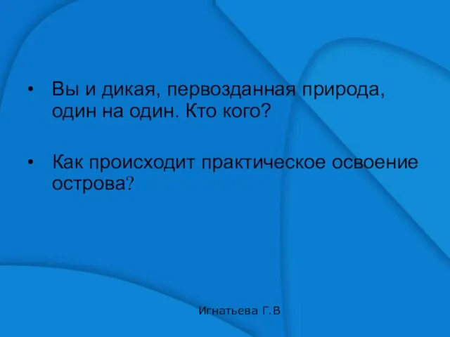 Вы и дикая, первозданная природа, один на один. Кто кого? Как происходит