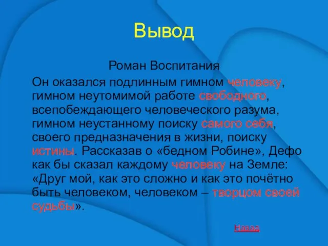 Вывод Роман Воспитания Он оказался подлинным гимном человеку, гимном неутомимой работе свободного,