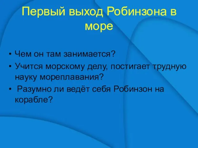 Первый выход Робинзона в море Чем он там занимается? Учится морскому делу,