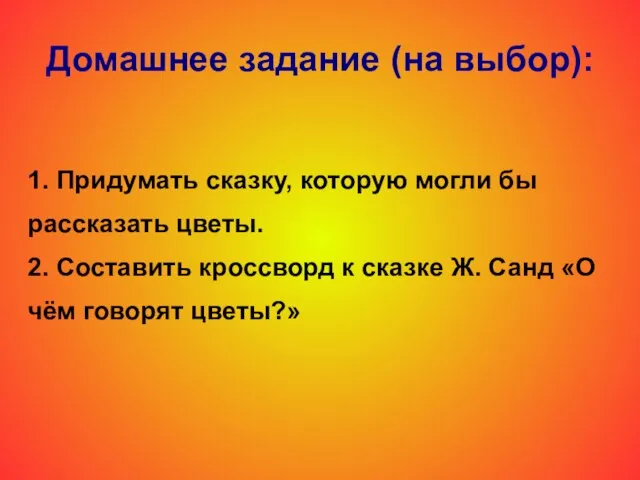 Домашнее задание (на выбор): 1. Придумать сказку, которую могли бы рассказать цветы.