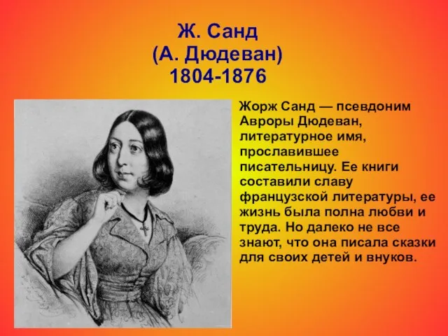 Ж. Санд (А. Дюдеван) 1804-1876 Жорж Санд — псевдоним Авроры Дюдеван, литературное